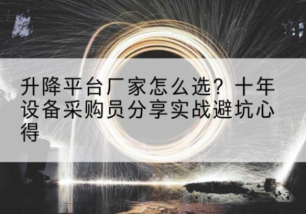 松溪升降平台厂家-怎么选？十年设备采购员分享实战避坑心得