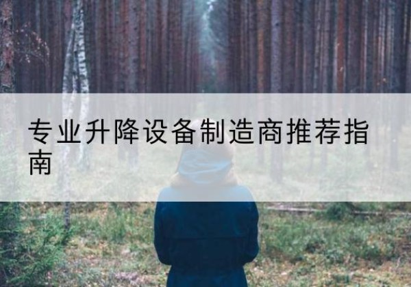 松溪电动剪叉升降平台厂家-专业升降设备制造商推荐指南